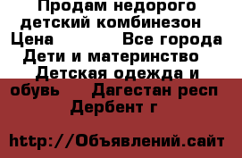 Продам недорого детский комбинезон › Цена ­ 1 000 - Все города Дети и материнство » Детская одежда и обувь   . Дагестан респ.,Дербент г.